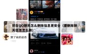 现在QQ聊天怎么删除信息更安全（要删除聊天信息怎么删）