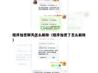程序加密聊天怎么解除（程序加密了怎么解除）