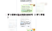 萝卜密聊id怎么找回以前的号（卜萝卜萝蜜）