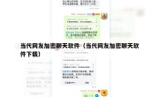 当代网友加密聊天软件（当代网友加密聊天软件下载）
