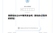 用移动办公APP聊天安全吗（移动办公软件的好处）