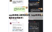 app和其他人聊天安全吗（app和其他人聊天安全吗知乎）