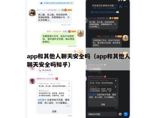 app和其他人聊天安全吗（app和其他人聊天安全吗知乎）