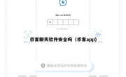 币客聊天软件安全吗（币客app）
