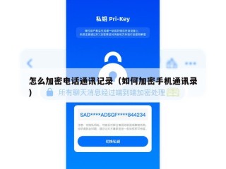 怎么加密电话通讯记录（如何加密手机通讯录）