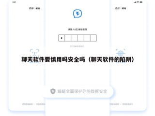 聊天软件要慎用吗安全吗（聊天软件的陷阱）