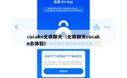 cucake无痕聊天（无痕聊天cucake去体验）