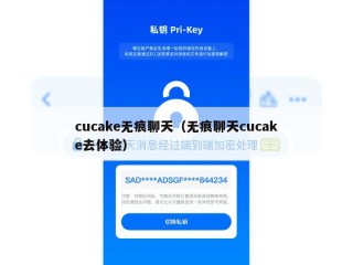 cucake无痕聊天（无痕聊天cucake去体验）