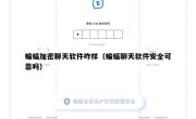 蝙蝠加密聊天软件咋样（蝙蝠聊天软件安全可靠吗）