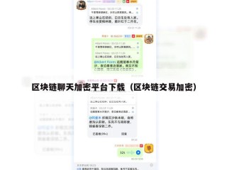 区块链聊天加密平台下载（区块链交易加密）