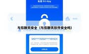 与你聊天安全（与你聊天软件安全吗）