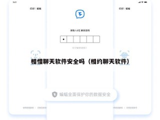 相惜聊天软件安全吗（相约聊天软件）