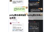 pubg雷达通讯加密（pubg雷达挂是什么意思）