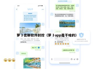 萝卜密聊软件封控（萝卜app是干啥的）