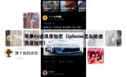 苹果6s通讯录加密（iphone怎么给通讯录加密）