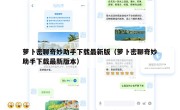 萝卜密聊奇妙助手下载最新版（萝卜密聊奇妙助手下载最新版本）