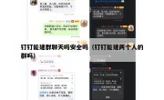 钉钉能建群聊天吗安全吗（钉钉能建两个人的群吗）