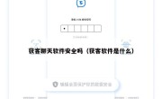 获客聊天软件安全吗（获客软件是什么）