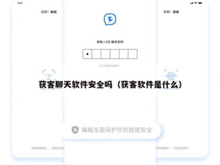 获客聊天软件安全吗（获客软件是什么）