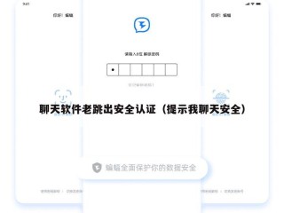 聊天软件老跳出安全认证（提示我聊天安全）
