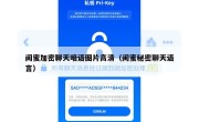 闺蜜加密聊天暗语图片高清（闺蜜秘密聊天语言）