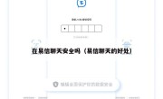 在易信聊天安全吗（易信聊天的好处）