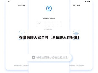在易信聊天安全吗（易信聊天的好处）