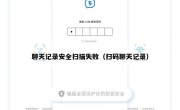 聊天记录安全扫描失败（扫码聊天记录）