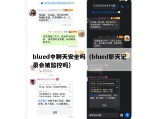 blued中聊天安全吗（blued聊天记录会被监控吗）