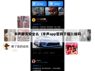 丰声聊天安全么（丰声app官网下载二维码）