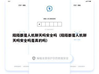 陌陌都是人机聊天吗安全吗（陌陌都是人机聊天吗安全吗是真的吗）