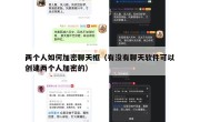两个人如何加密聊天框（有没有聊天软件可以创建两个人加密的）