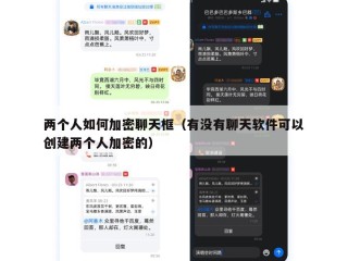 两个人如何加密聊天框（有没有聊天软件可以创建两个人加密的）