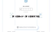 萝卜密聊v1P（萝卜密聊天下载）