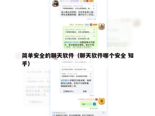 简单安全的聊天软件（聊天软件哪个安全 知乎）