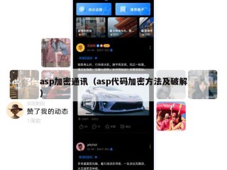 asp加密通讯（asp代码加密方法及破解）