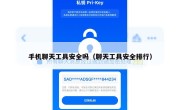 手机聊天工具安全吗（聊天工具安全排行）