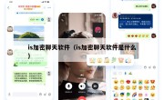 is加密聊天软件（is加密聊天软件是什么）