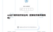 mi这个聊天软件安全吗（密聊软件聊天赚钱吗）