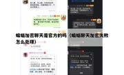蝙蝠加密聊天是官方的吗（蝙蝠聊天加密失败怎么处理）