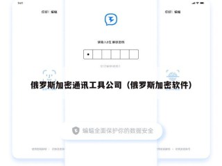俄罗斯加密通讯工具公司（俄罗斯加密软件）