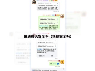 悦遇聊天安全不（悦聊安全吗）