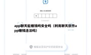 app聊天能赚钱吗安全吗（利用聊天软件app赚钱违法吗）