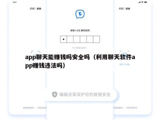 app聊天能赚钱吗安全吗（利用聊天软件app赚钱违法吗）