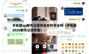 手机版qq聊天记录恢复软件安全吗（手机版2020聊天记录恢复）