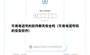 不用电话号的软件聊天安全吗（不用电话号码的交友软件）