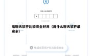 啥聊天软件比较安全好用（用什么聊天软件最安全）