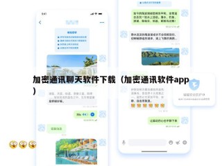 加密通讯聊天软件下载（加密通讯软件app）