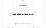 qq通讯是否加密的简单介绍