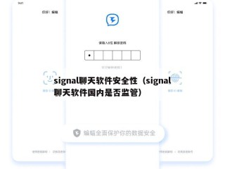 signal聊天软件安全性（signal聊天软件国内是否监管）